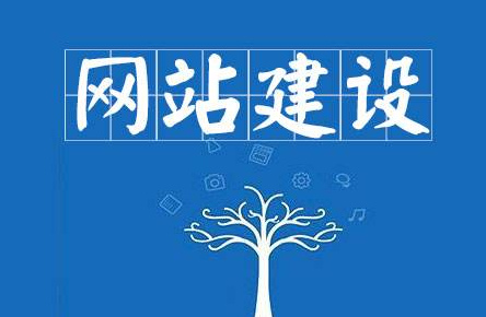 如何搭建網(wǎng)站？建設(shè)網(wǎng)站步驟介紹